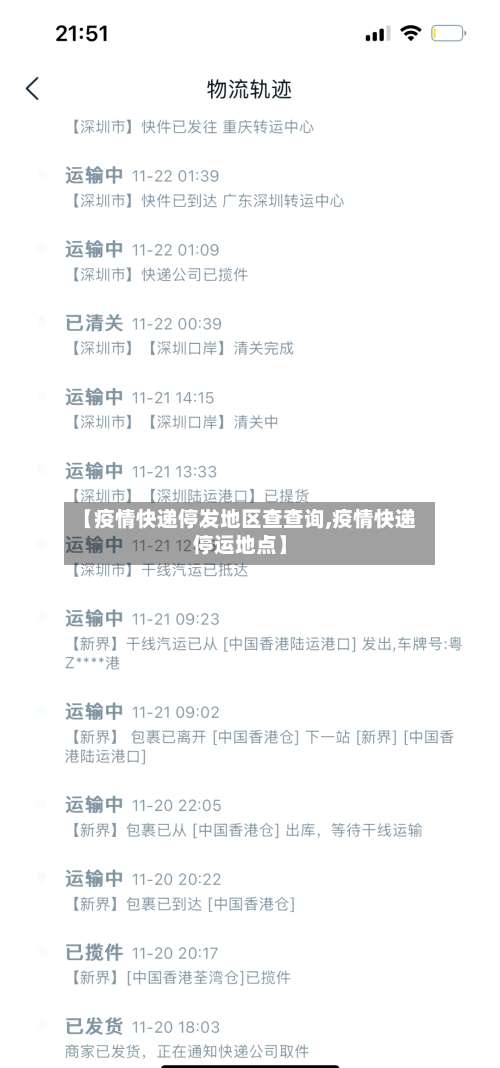 【疫情快递停发地区查查询,疫情快递停运地点】-第1张图片