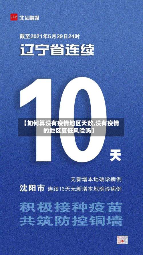 【如何算没有疫情地区天数,没有疫情的地区算低风险吗】-第2张图片