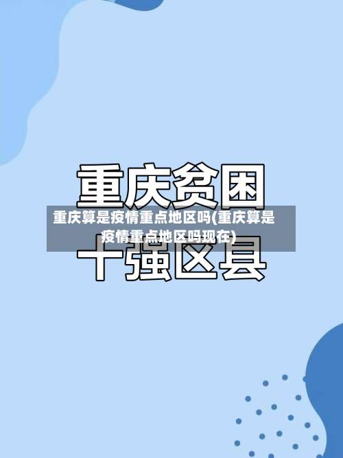 重庆算是疫情重点地区吗(重庆算是疫情重点地区吗现在)-第1张图片