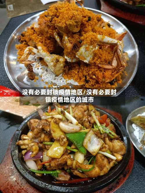 没有必要封锁疫情地区/没有必要封锁疫情地区的城市-第1张图片
