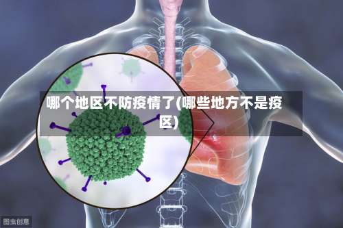 哪个地区不防疫情了(哪些地方不是疫区)-第1张图片