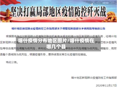 喀什疫情分布地区图片/喀什疫情在哪几个县-第3张图片