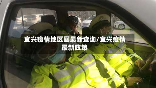 宜兴疫情地区图最新查询/宜兴疫情最新政策-第3张图片