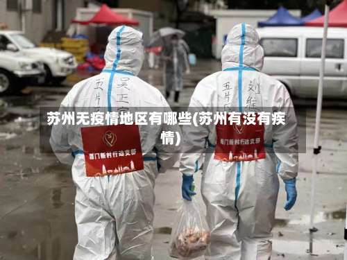 苏州无疫情地区有哪些(苏州有没有疾情)-第3张图片