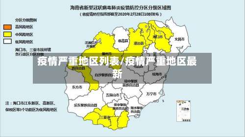 疫情严重地区列表/疫情严重地区最新-第1张图片