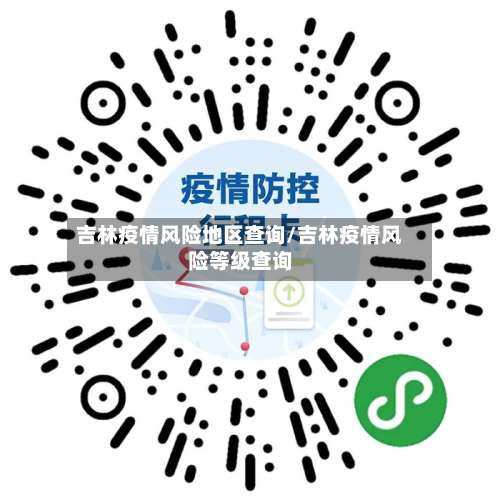 吉林疫情风险地区查询/吉林疫情风险等级查询-第1张图片