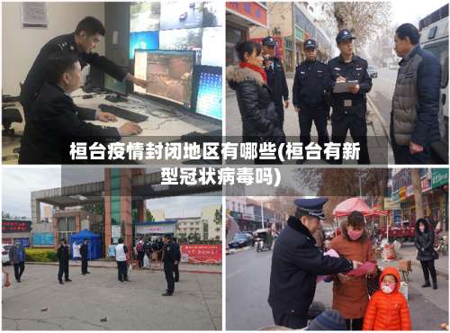 桓台疫情封闭地区有哪些(桓台有新型冠状病毒吗)-第1张图片