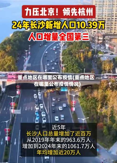 重点地区在哪里公布疫情(重点地区在哪里公布疫情情况)-第3张图片