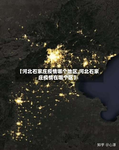【河北石家庄疫情哪个地区,河北石家庄疫情在哪个区】-第1张图片