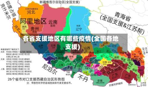 各省支援地区有哪些疫情(全国各地支援)-第2张图片