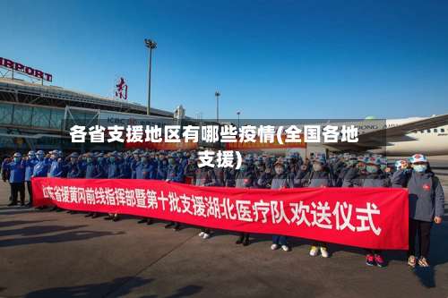 各省支援地区有哪些疫情(全国各地支援)-第3张图片