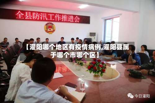 【灌阳哪个地区有疫情病例,灌阳县属于哪个市哪个区】-第2张图片