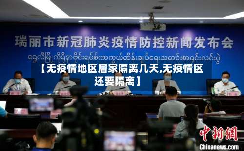 【无疫情地区居家隔离几天,无疫情区还要隔离】-第1张图片