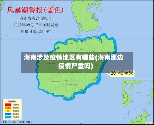 海南涉及疫情地区有哪些(海南那边疫情严重吗)-第1张图片