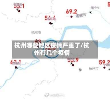 杭州哪些地区疫情严重了/杭州有几个疫情-第3张图片