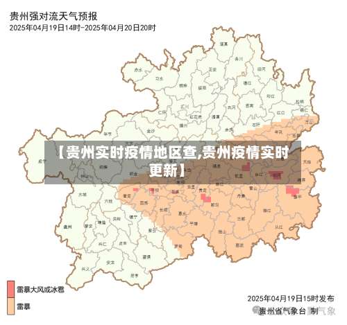 【贵州实时疫情地区查,贵州疫情实时更新】-第1张图片