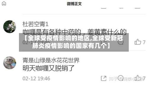 【全球受疫情影响的地区,全球受新冠肺炎疫情影响的国家有几个】-第2张图片