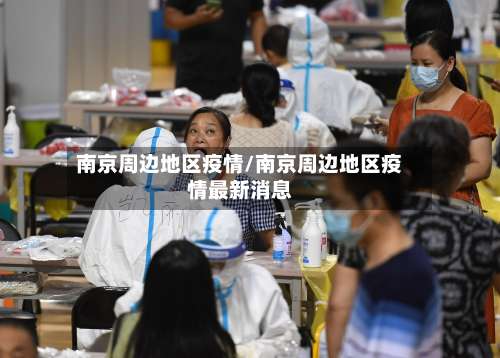 南京周边地区疫情/南京周边地区疫情最新消息-第3张图片