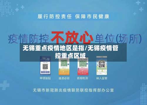 无锡重点疫情地区是指/无锡疫情管控重点区域-第3张图片
