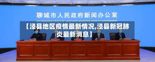 【泾县地区疫情最新情况,泾县新冠肺炎最新消息】-第2张图片