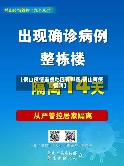 【鹤山疫情重点地区有哪些,鹤山有疫情吗】-第2张图片