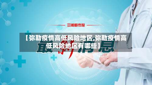 【弥勒疫情高低风险地区,弥勒疫情高低风险地区有哪些】-第1张图片