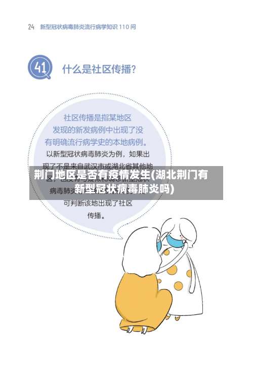 荆门地区是否有疫情发生(湖北荆门有新型冠状病毒肺炎吗)-第1张图片