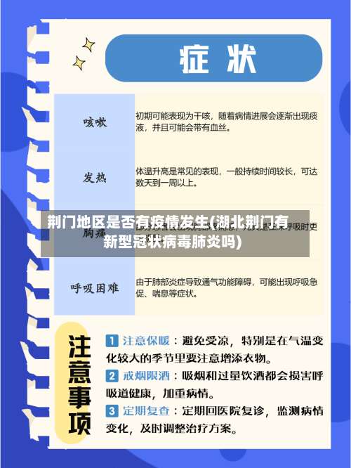 荆门地区是否有疫情发生(湖北荆门有新型冠状病毒肺炎吗)-第2张图片