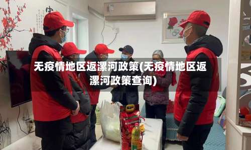 无疫情地区返漯河政策(无疫情地区返漯河政策查询)-第1张图片