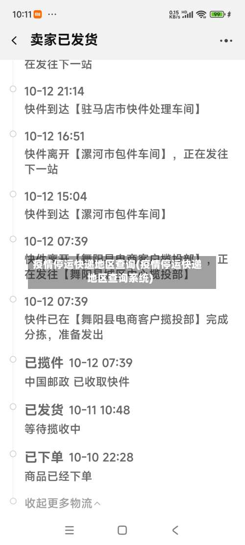 疫情停运快递地区查询(疫情停运快递地区查询系统)-第2张图片