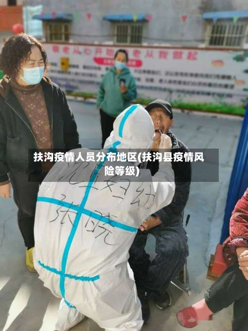 扶沟疫情人员分布地区(扶沟县疫情风险等级)-第1张图片