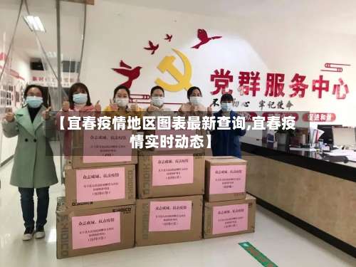 【宜春疫情地区图表最新查询,宜春疫情实时动态】-第1张图片