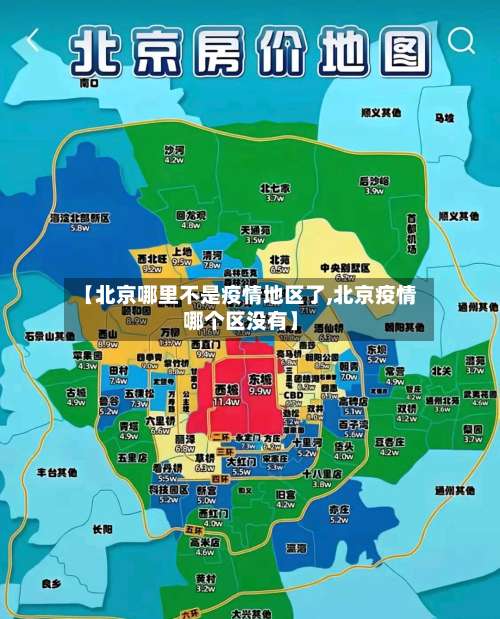 【北京哪里不是疫情地区了,北京疫情哪个区没有】-第2张图片