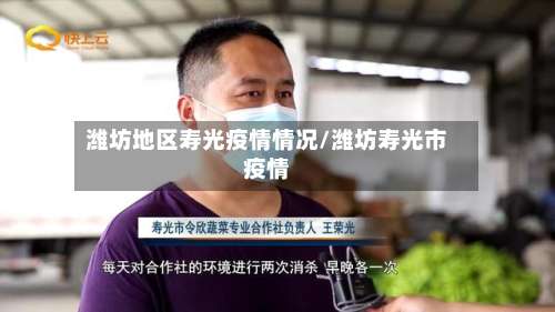 潍坊地区寿光疫情情况/潍坊寿光市疫情-第2张图片