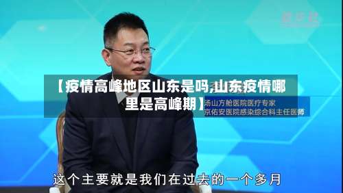 【疫情高峰地区山东是吗,山东疫情哪里是高峰期】-第2张图片