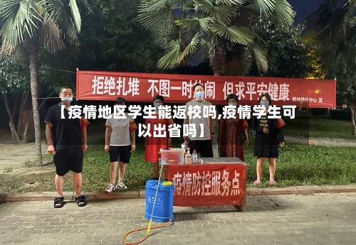 【疫情地区学生能返校吗,疫情学生可以出省吗】-第1张图片