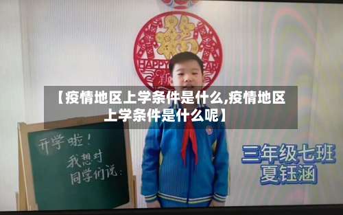 【疫情地区上学条件是什么,疫情地区上学条件是什么呢】-第2张图片