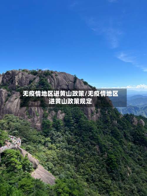 无疫情地区进黄山政策/无疫情地区进黄山政策规定-第1张图片