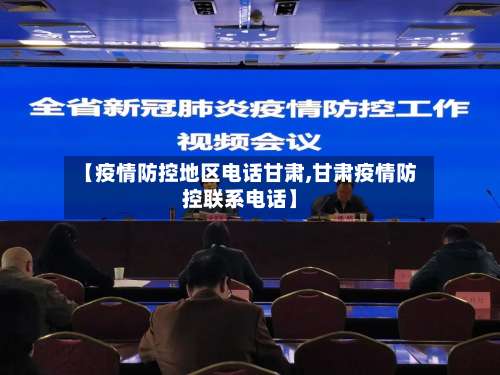 【疫情防控地区电话甘肃,甘肃疫情防控联系电话】-第1张图片