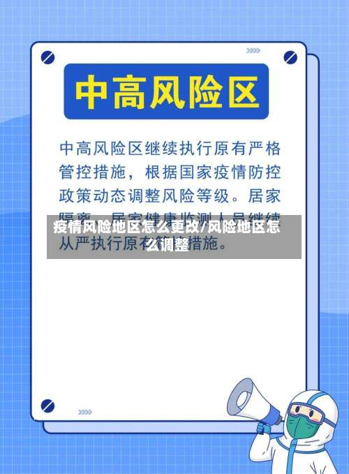 疫情风险地区怎么更改/风险地区怎么调整-第2张图片
