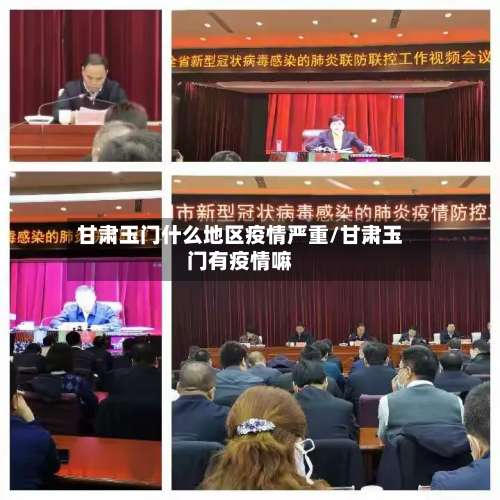 甘肃玉门什么地区疫情严重/甘肃玉门有疫情嘛-第1张图片
