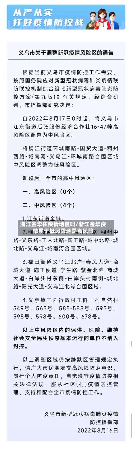 浙江金华在疫情地区吗/浙江金华疫情属于低风险还是高风险-第2张图片