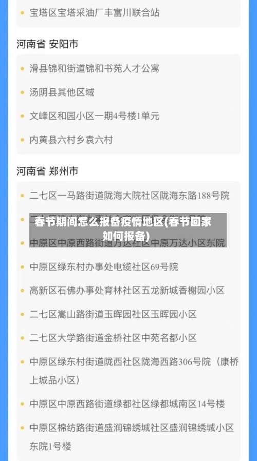 春节期间怎么报备疫情地区(春节回家如何报备)-第1张图片