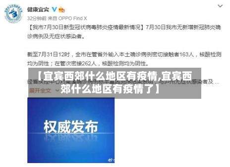 【宜宾西郊什么地区有疫情,宜宾西郊什么地区有疫情了】-第1张图片