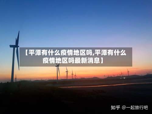 【平潭有什么疫情地区吗,平潭有什么疫情地区吗最新消息】-第1张图片