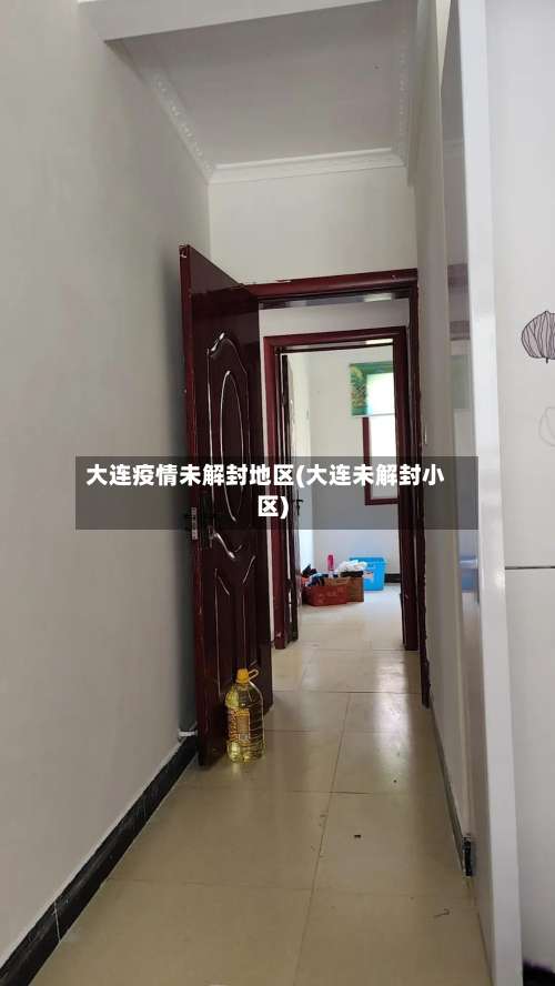 大连疫情未解封地区(大连未解封小区)-第3张图片