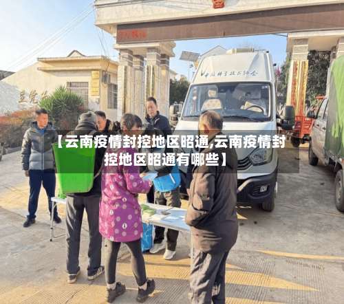 【云南疫情封控地区昭通,云南疫情封控地区昭通有哪些】-第2张图片
