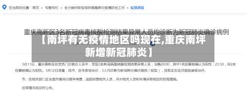 【南坪有无疫情地区吗现在,重庆南坪新增新冠肺炎】-第1张图片