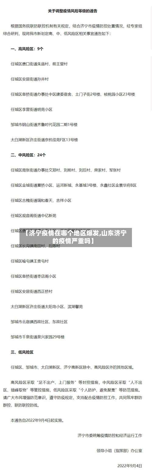 【济宁疫情在哪个地区爆发,山东济宁的疫情严重吗】-第1张图片