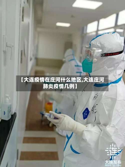 【大连疫情在庄河什么地区,大连庄河肺炎疫情几例】-第2张图片